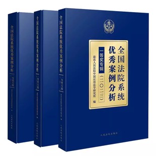 正版全套3册 全国法院系统优秀案例分析一等奖专辑2023 2022 2021 人民法院出版社 民事商事刑事行政案例审判工作指导参考书