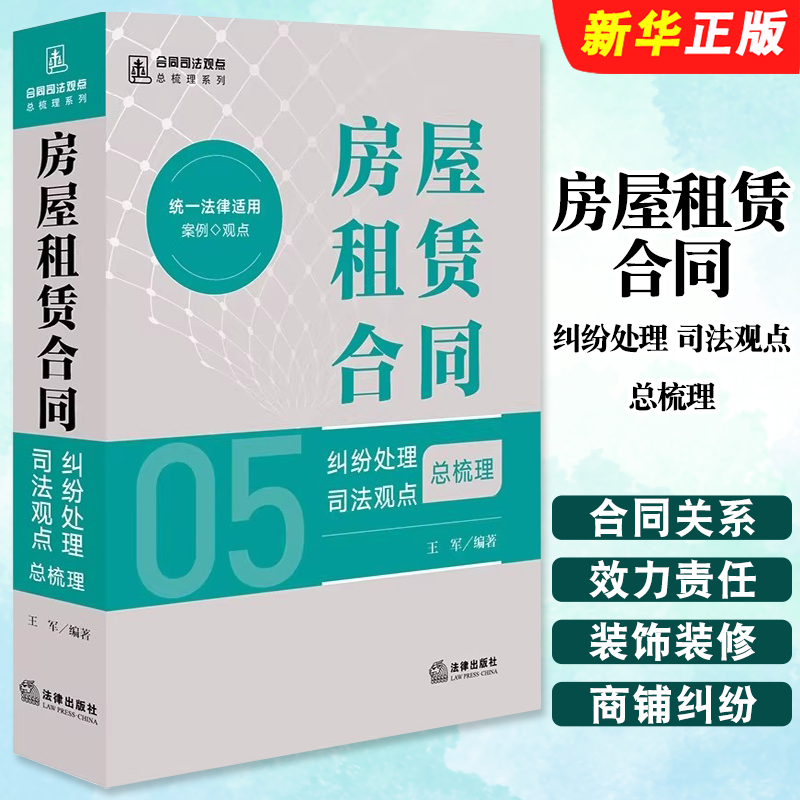 正版房屋租赁合同纠纷处理司法观点总梳理 法律出版社 王军编著 合同司法观点总梳理系列教材教程书籍