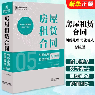 王军编著 正版 社 法律出版 合同司法观点总梳理系列教材教程书籍 房屋租赁合同纠纷处理司法观点总梳理