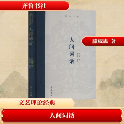 人间词话 齐鲁书社 王国维 著 文轩书籍