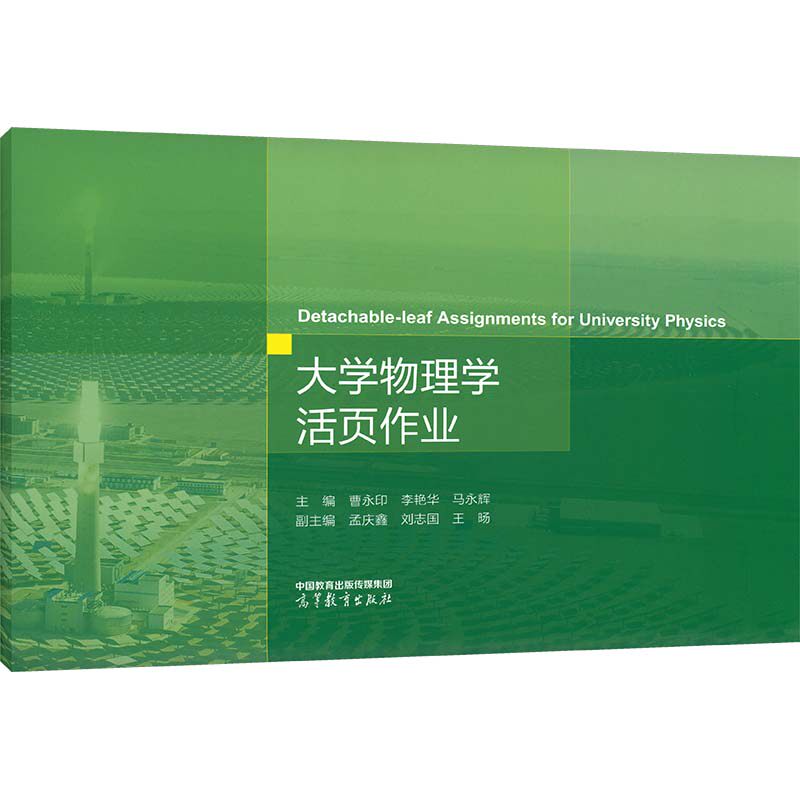 大学物理学活页作业 高等教育出版社 曹永印,李艳华,马永辉 主编;孟庆鑫,刘志国,王旸 副主编 文轩书籍