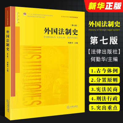 正版外国法制史何勤华