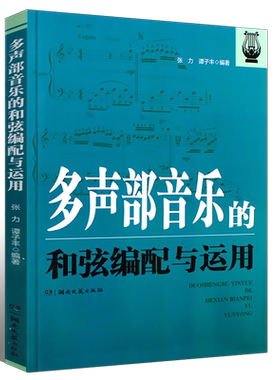 多声部音乐的和弦编配与运用
