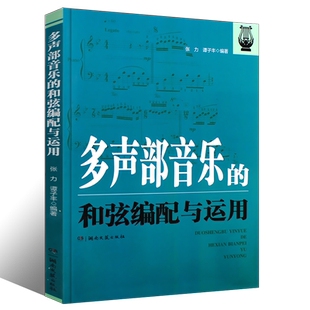 正版多声部音乐的和弦编配与运用 张力 谭子丰编著 湖南文艺出版社 流行歌曲创作和弦编配技法基础入门教程教材书