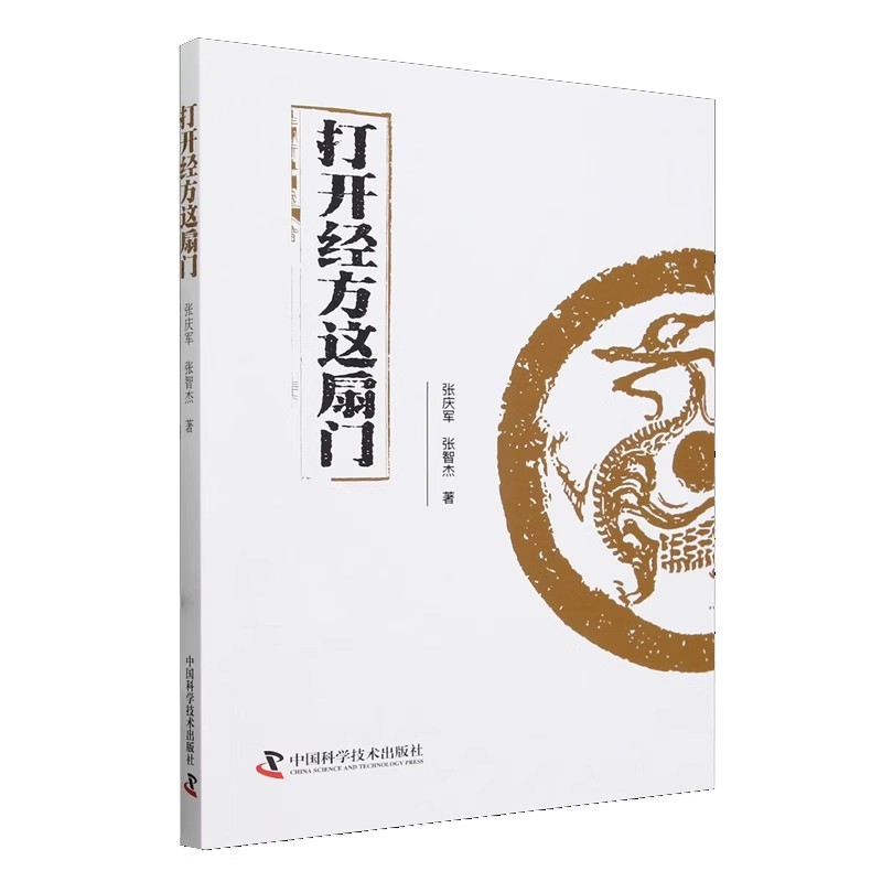 正版打开经方这扇门 病脉证治医案详解医案医论 中国科学技术出版社 张庆军 张智杰 中医药爱好者阅读参考 中医医学基础理论教程书