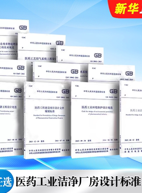 正版全套任选GB50457-2019医药工业洁净厂房设计标准GB50913-2013用水系统设计规范工业环境保护设计规范医药工程基本术语标准规范