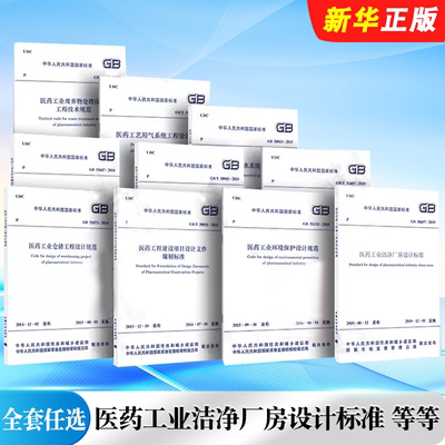 正版全套任选GB50457-2019医药工业洁净厂房设计标准GB50913-2013用水系统设计规范工业环境保护设计规范医药工程基本术语标准规范