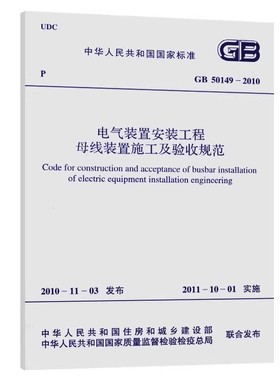 正版GB50149-2010 电气装置安装工程 母线装置施工及验收规范 中国计划出版社 标准规范教材教程书籍