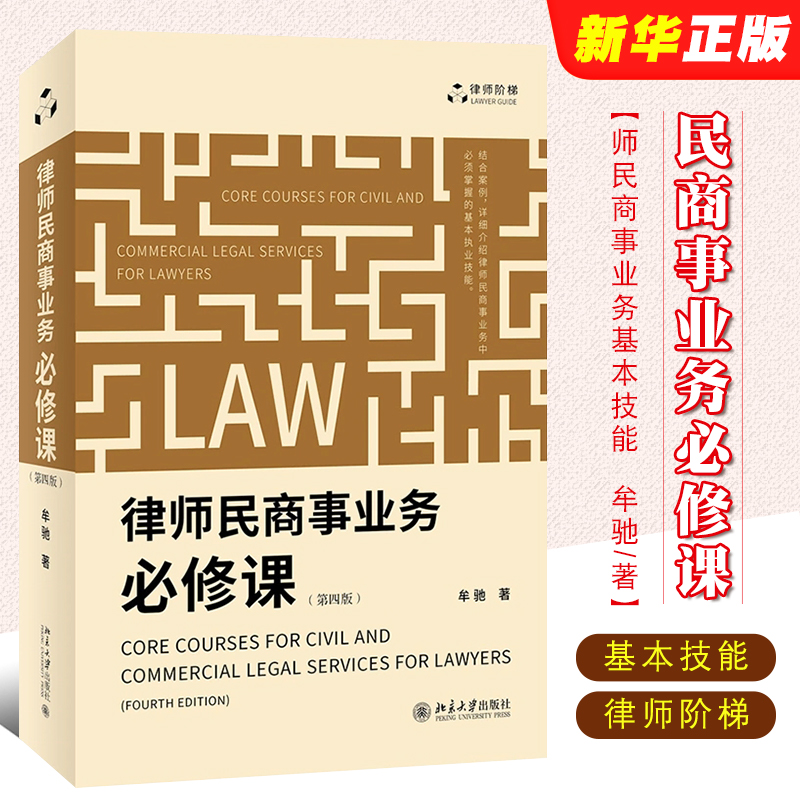 正版律师民商事业务必修课 第四版 牟驰 北京大学 律师民商事业务基本技能 律师阶梯法律实务 民商事代理诉讼 法律文书制作指引 书籍/杂志/报纸 司法案例/实务解析 原图主图