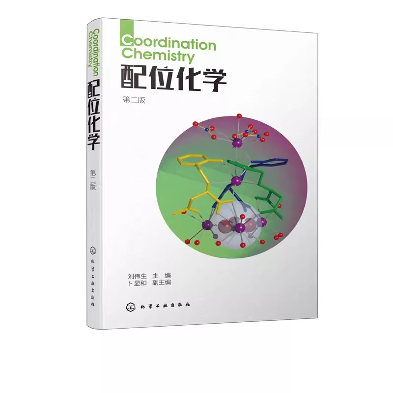 配位化学第二版刘伟生化