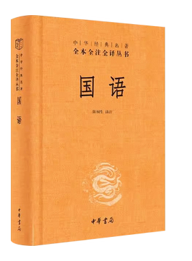 正版国语 精装版 中华经典名著全本全注全译丛书 中华书局出版社 陈桐生 全集原著无删减原文注释译文文白对照国学经典历史名著书