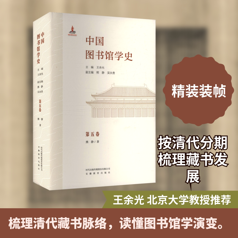 中国图书馆学史(第5卷)清代卷 安徽教育出版社 熊静 著 王余光 主编;熊静,吴永贵 副主编 文轩书籍