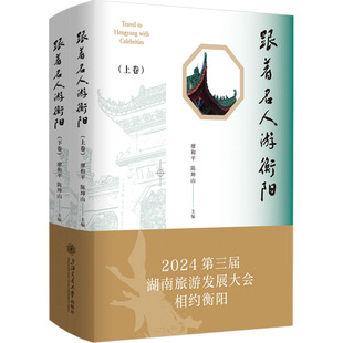 跟着名人游衡阳(全2册) 上海交通大学出版社 廖和平,陈坤山 编 文轩书籍