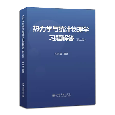热力学与统计物理学习题解