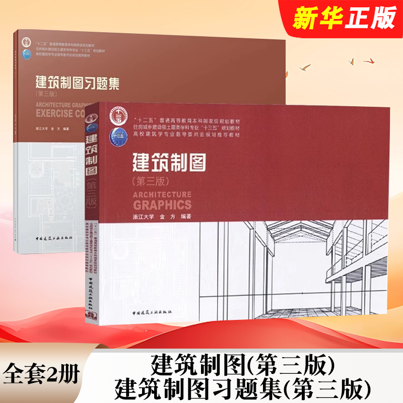 正版全套2册 建筑制图 建筑制图习题集第三版 中国建筑工业出版社 高校建筑学专业指导委员会规划教材教程书籍