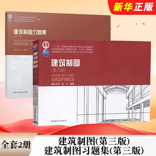 全套2册 社 建筑制图 中国建筑工业出版 高校建筑学专业指导委员会规划教材教程书籍 建筑制图习题集第三版 正版