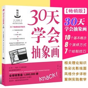 上海人民美术 正版 分步详析案例实践教学 10个基本概念8种绘画风格 丙烯油画抽象画初学者自学基础绘画教程书 30天学会抽象画畅销版