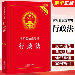 新8版 法规专辑 实用版 中国法治出版 行政法法条单行本法律法规法律条文司法解释适用书籍 正版 社 行政法实用版