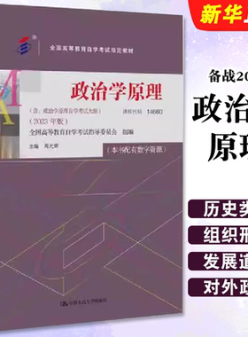 正版备战2024 政治学原理 自考教材14660 2023年版 周光辉 中国人民大学 含自学考试大纲 全国高等教育自学考试指定教材教程书籍