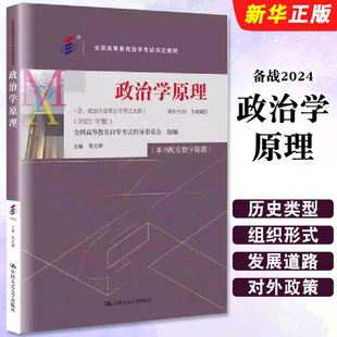 正版备战2024 政治学原理 自考教材14660 2023年版 周光辉 中国人民大学 含自学考试大纲 全国高等教育自学考试指定教材教程书籍