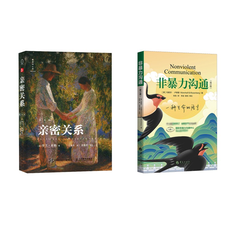 亲密关系 第八版+非暴力沟通 人民邮电出版社等 (美)罗兰·米勒 著 王伟平 译等 文轩书籍