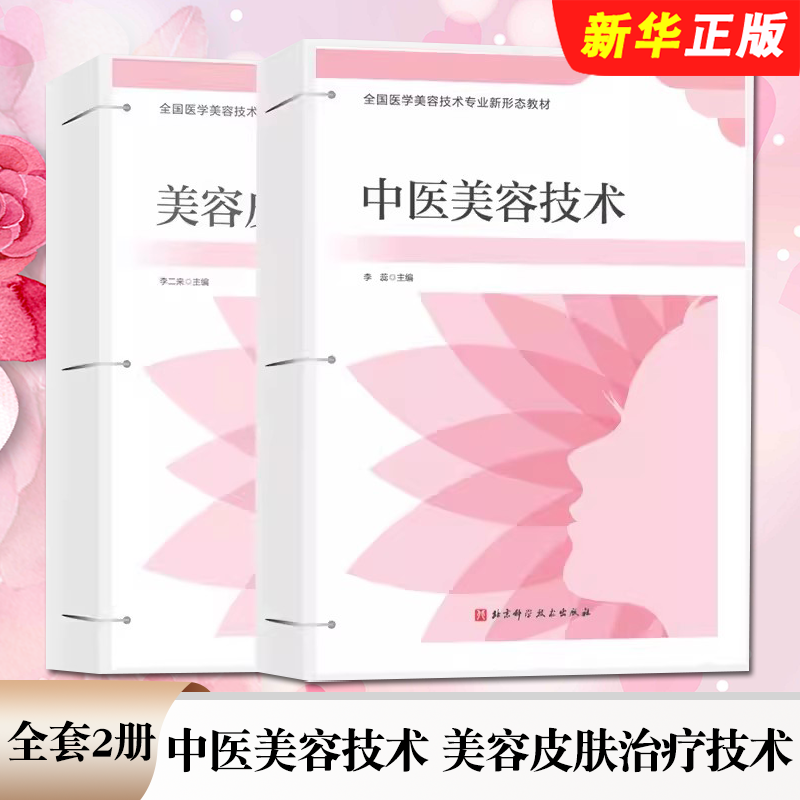 正版全套2册 中医美容技术 美容皮肤治疗技术 北京科学技术出版社 医美技术 中医美容 全国医学美容技术专业新形态教材教程书籍