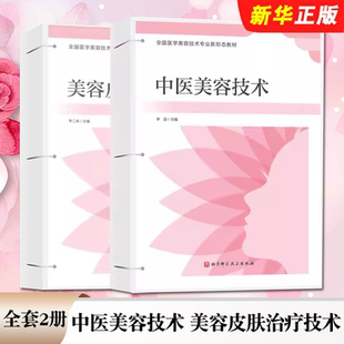 美容皮肤治疗技术 北京科学技术出版 社 正版 中医美容 中医美容技术 医美技术 全国医学美容技术专业新形态教材教程书籍 全套2册