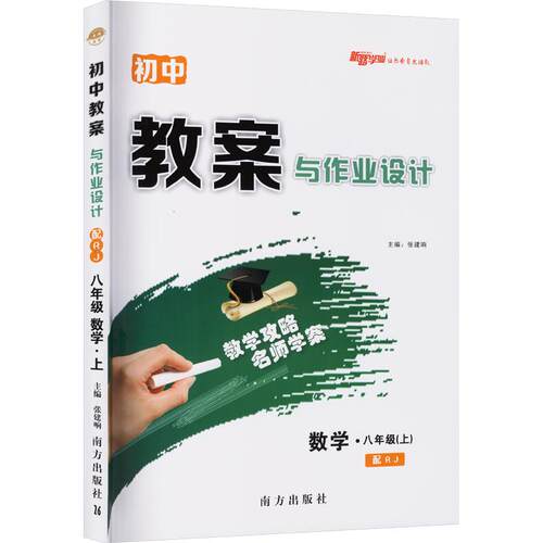 AM课标数学8上(人教版)/初中教案与作