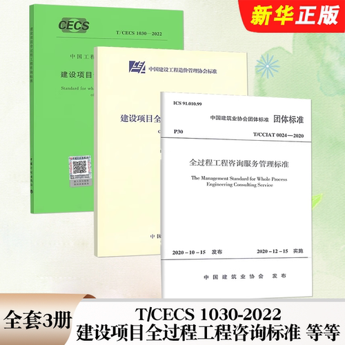 正版全套任选 T/CECS 1030-2022 建设项目全过程工程咨询标准 T/CCIAT 0024服务管理 CECA/GC 4-2017建设项目造价咨询规程标准规范
