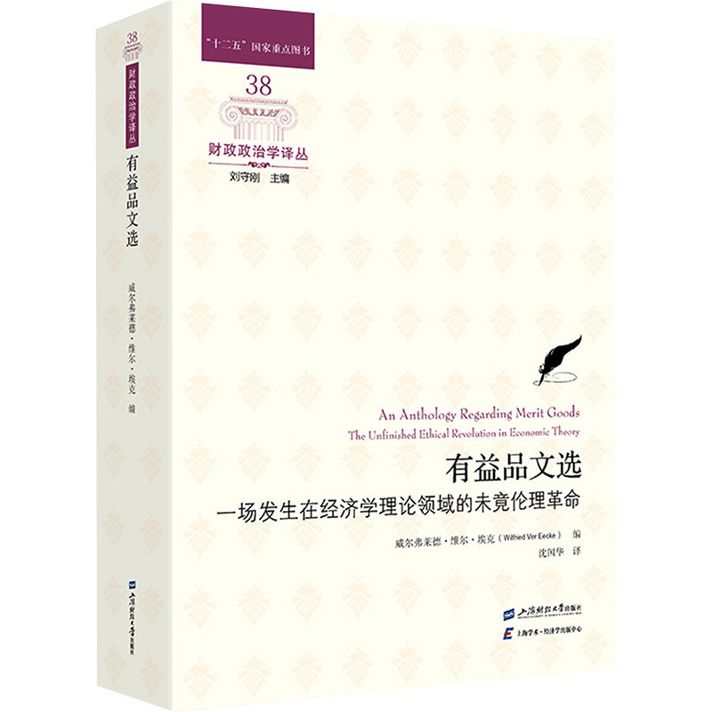 有益品文选 一场发生在经济学理论领域的未竟伦理革命 上海财经大学出版社