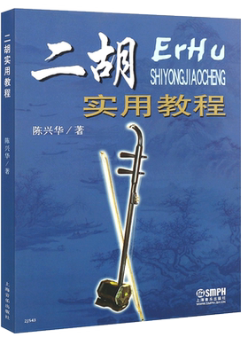 正版二胡实用教程 初学二胡入门基础练习曲教材教程曲谱书 上海音乐出版社 陈兴华著 简谱二胡演奏技法把位练习曲目教学书籍