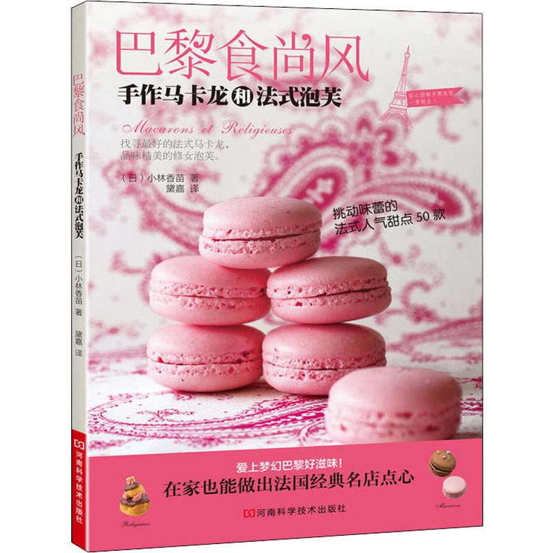 巴黎食尚风 手作马卡龙和法式泡芙 河南科学技术出版社 (日)小林香苗 著 黛嘉 译 文轩书籍