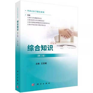 正版综合知识 第三版 医疗事故及风险防范 科学出版社 王吉耀 医患沟通的基本技巧 毕业后医学教育系列教材教程书籍