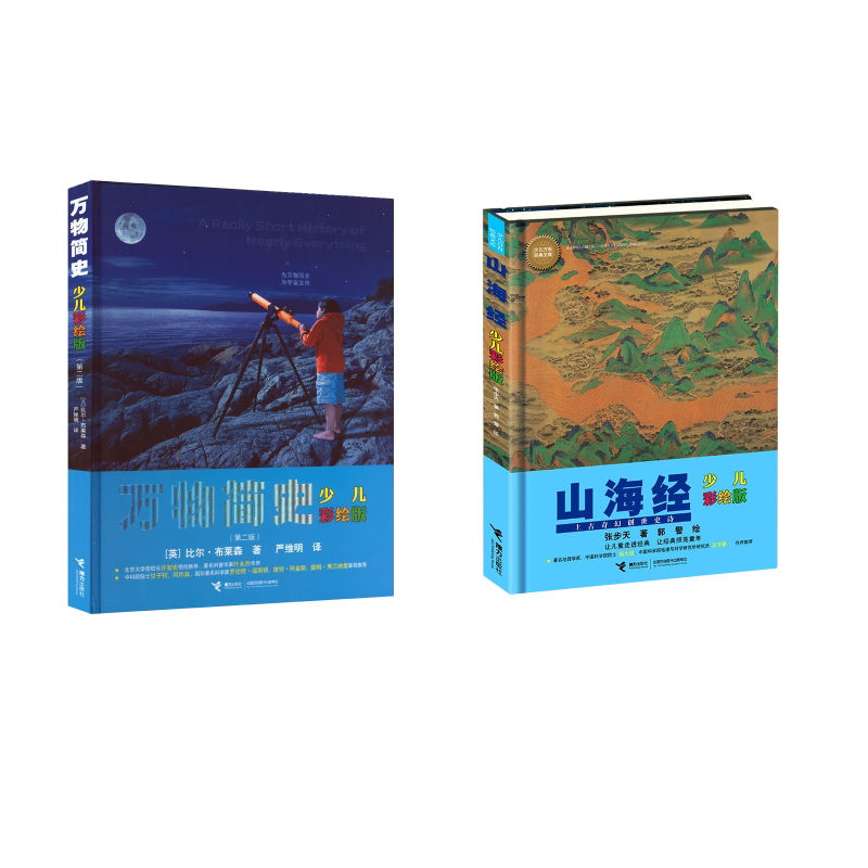 万物简史(第2版) +山海经2册 接力出版社 (英)比尔·布莱森 著 严维明 译等 文轩书籍