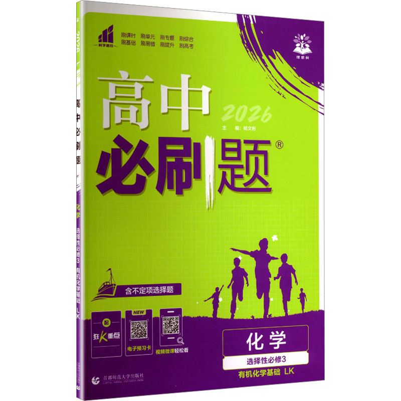 2026春高中必刷题 化学 选择性必修3 有机化学基础 LK 首都师范大学出版社 杨文彬 主编 文轩书籍图片