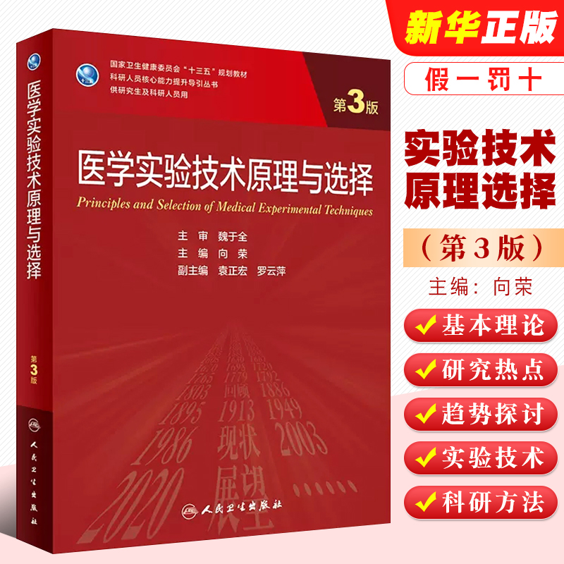 医学实验技术原理与选择
