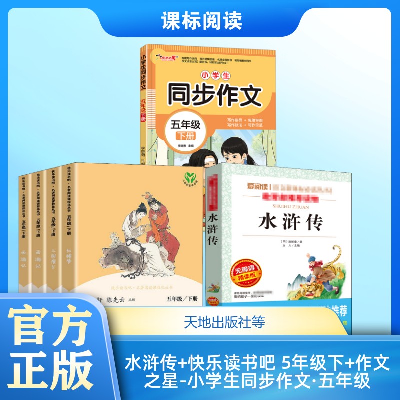 水浒传 无障碍 精读版+快乐读书吧 5年级下(全4册)+作文之星-小学生同步作文·五年级（下册） 天地出版社等
