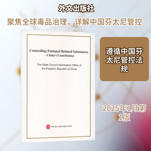 中国的芬太尼类物质管控英文 外文出版社 中华人民共和国国务院新闻办公室 发布 文轩书籍