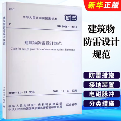 正版GB50057-2010 建筑物防雷设计规范 中国计划出版社 标准规范教材教程书籍