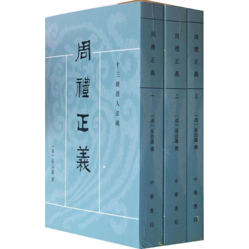 周礼正义 中华书局 (清)孙诒让 著作 文轩书籍