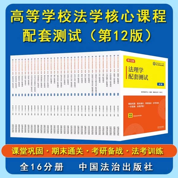 正版全套任选 第12版 刑法宪法民法 商法知识产权 经济法民事诉讼法行政法与行政诉讼法中国法制史法理学刑事诉讼法配套测试试题书