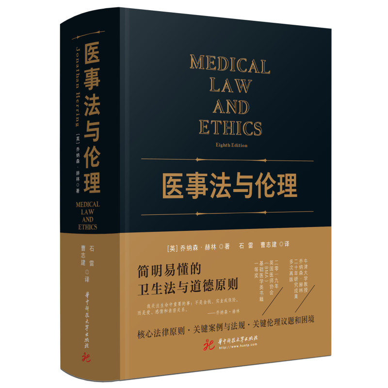 医事法与伦理 华中科技大学出版社 (英)乔纳森.赫林 著 石雷,曹志建译 文轩书籍