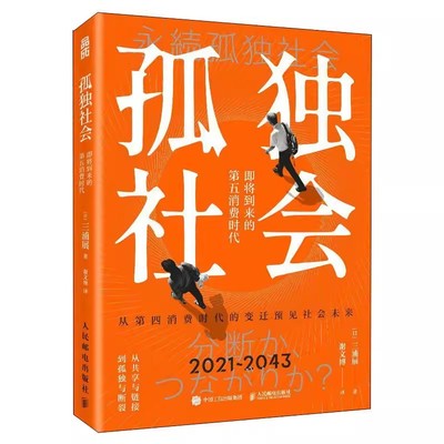 正版孤独社会 即将到来的第五消费时代 三浦展第四消费时代续作 人民邮电社 把握社会消费趋势 消费哲学经济学管理学入门基础书