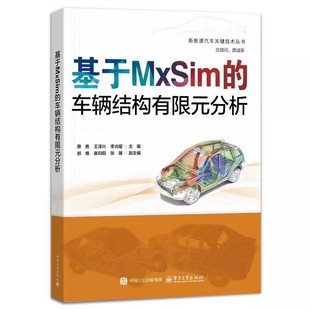分析 CAE分析基础理论操作流程及实例 电子工业社 正版 MxSim从前处理到后处理 车辆结构有限元 蔡勇 全流程教材教程书 基于MxSim