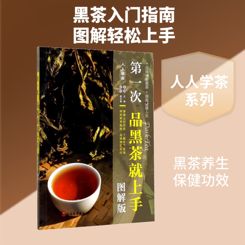第一次品黑茶就上手 朱旗 主编