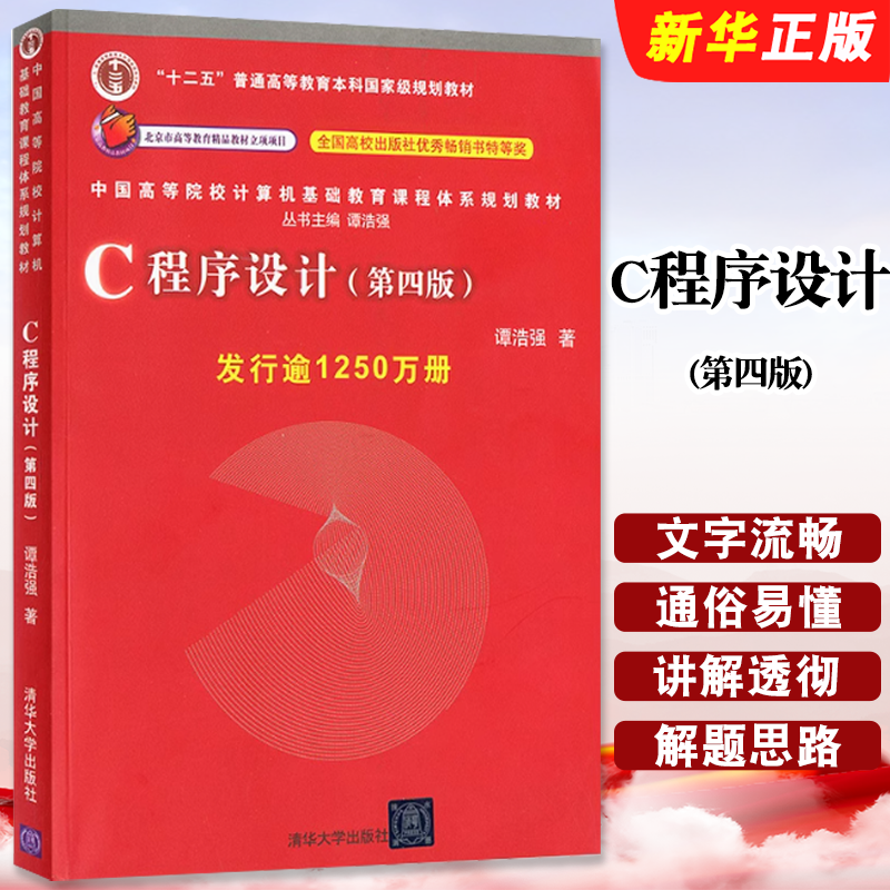 C程序设计第四版谭浩强著