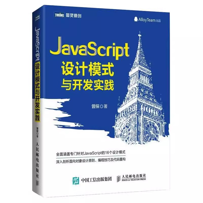 正版JavaScript设计模式与开发实践 腾讯团队出品 人民邮电出版社 剖析面向对象设计原则代码重构web前端编程开发入门教材教程书籍 书籍/杂志/报纸 程序设计（新） 原图主图