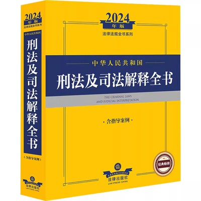正版2024刑法及司法解释全书 含指导案例 法律出版社 新刑法法律条文及司法解释案例分析法律法规教材教程书