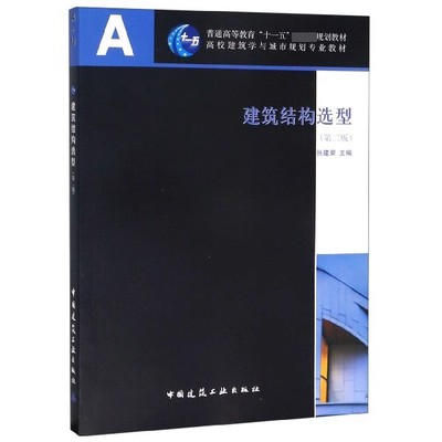正版建筑结构选型 第二版 中国建筑工业出版社 张建荣 普通高等教育十一五国家规划教材教程书籍