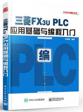 正版三菱FX3U PLC应用基础与编程入门 工业技术 李金城 科技电子 电工书籍图书 电子工业出版社 PLC应用基础自学入门基础教材教程